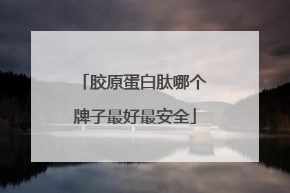 胶原蛋白肽哪个牌子最好最安全