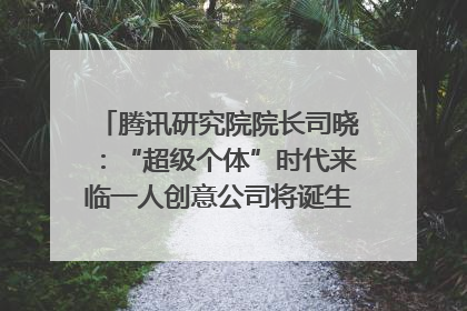 腾讯研究院院长司晓：“超级个体”时代来临一人创意公司将诞生｜聚焦2025文化强国建设高峰论坛