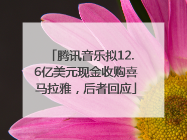 腾讯音乐拟12.6亿美元现金收购喜马拉雅，后者回应