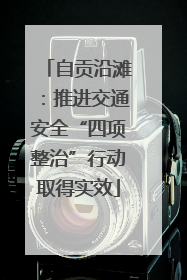 自贡沿滩：推进交通安全“四项整治”行动取得实效