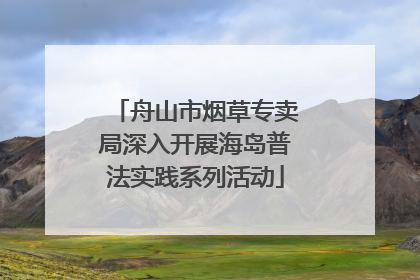 舟山市烟草专卖局深入开展海岛普法实践系列活动