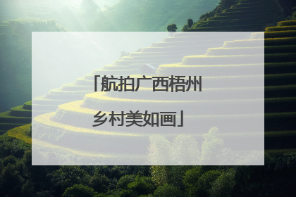 航拍广西梧州乡村美如画