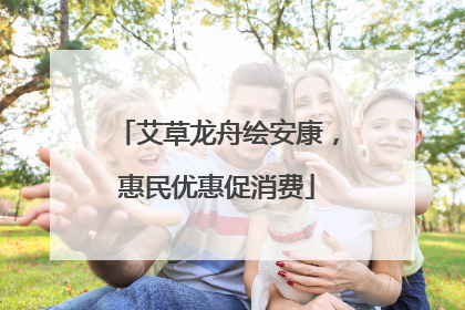 艾草龙舟绘安康，惠民优惠促消费