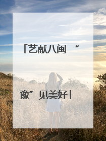 艺献八闽 “豫”见美好