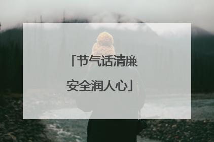 节气话清廉 安全润人心