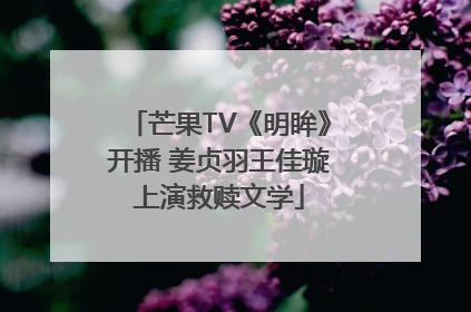 芒果TV《明眸》开播 姜贞羽王佳璇上演救赎文学