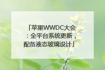 苹果WWDC大会：全平台系统更新，配备液态玻璃设计