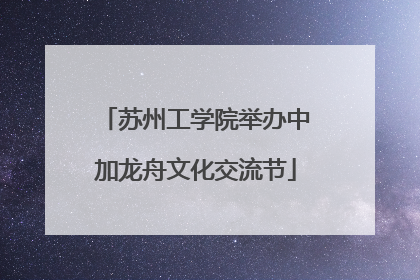 苏州工学院举办中加龙舟文化交流节