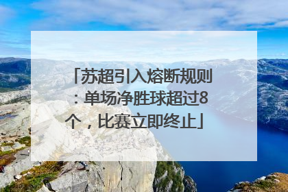 苏超引入熔断规则：单场净胜球超过8个，比赛立即终止