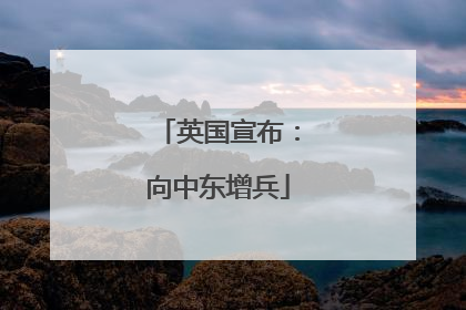 英国宣布：向中东增兵