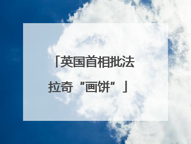 英国首相批法拉奇“画饼”