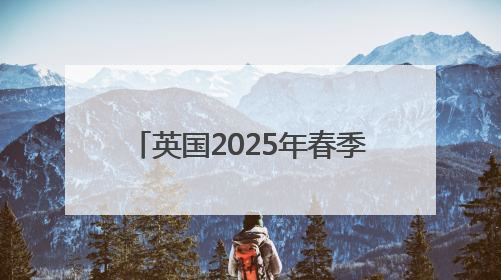英国2025年春季创下多项气候纪录
