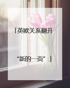 英欧关系翻开“新的一页”