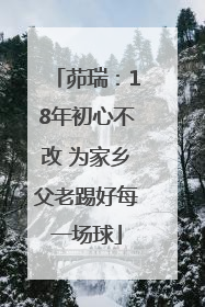茆瑞：18年初心不改 为家乡父老踢好每一场球