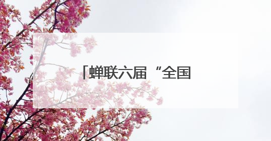 蝉联六届“全国文明城市”背后的成都密码：以人为本共建幸福之城