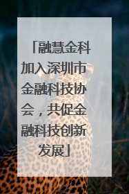 融慧金科加入深圳市金融科技协会，共促金融科技创新发展