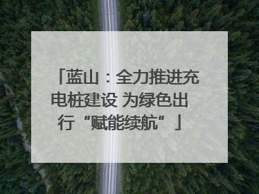 蓝山：全力推进充电桩建设 为绿色出行“赋能续航”