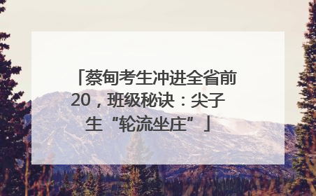 蔡甸考生冲进全省前20，班级秘诀：尖子生“轮流坐庄”