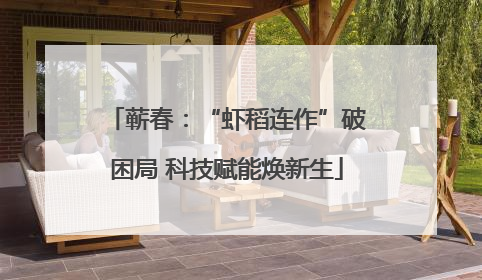 蕲春：“虾稻连作”破困局 科技赋能焕新生