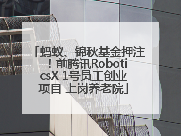 蚂蚁、锦秋基金押注！前腾讯RoboticsX 1号员工创业项目 上岗养老院