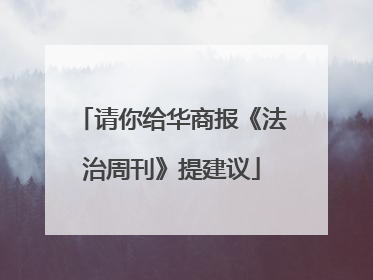 请你给华商报《法治周刊》提建议