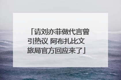 请刘亦菲做代言曾引热议 阿布扎比文旅局官方回应来了