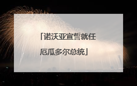 诺沃亚宣誓就任厄瓜多尔总统