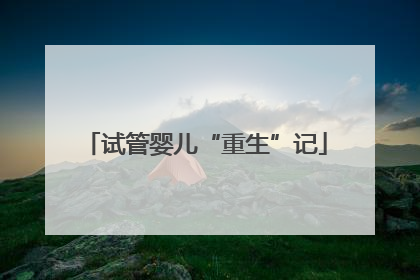 试管婴儿“重生”记