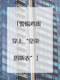 警惕鸡蛋穿上“皇帝的新衣”