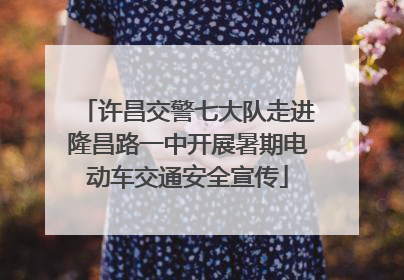 许昌交警七大队走进隆昌路一中开展暑期电动车交通安全宣传