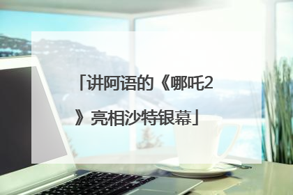 讲阿语的《哪吒2》亮相沙特银幕