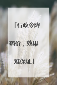 行政令降药价，效果难保证