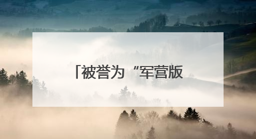 被誉为“军营版迪丽热巴”的她，获全国表彰！