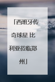 西班牙传奇球星 比利亚莅临郑州