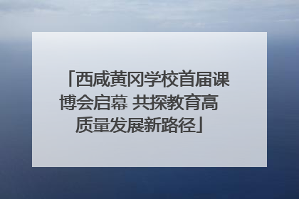 西咸黄冈学校首届课博会启幕 共探教育高质量发展新路径