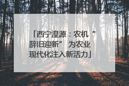 西宁湟源：农机“辞旧迎新” 为农业现代化注入新活力