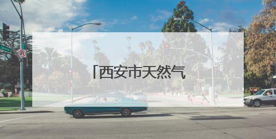 西安市天然气价格下降！