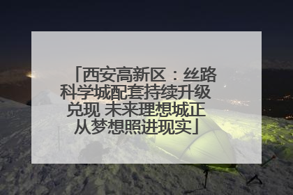西安高新区：丝路科学城配套持续升级兑现 未来理想城正从梦想照进现实