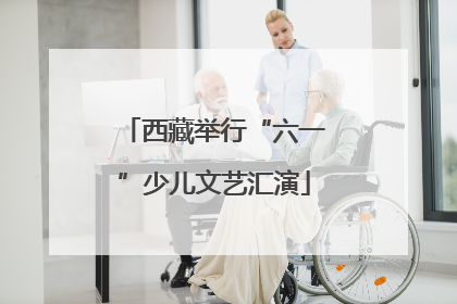 西藏举行“六一”少儿文艺汇演