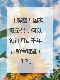 解密！国家级荣誉，何以镇江丹徒千年古镇宝堰能+1？