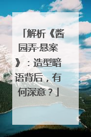 解析《酱园弄·悬案》：造型暗语背后，有何深意？