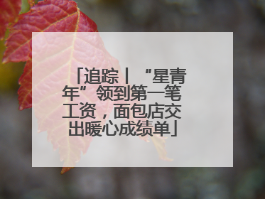 追踪丨“星青年”领到第一笔工资，面包店交出暖心成绩单