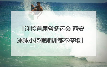 迎接首届省冬运会 西安冰球小将假期训练不停歇