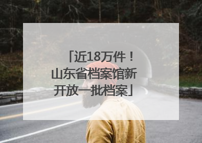 近18万件！山东省档案馆新开放一批档案