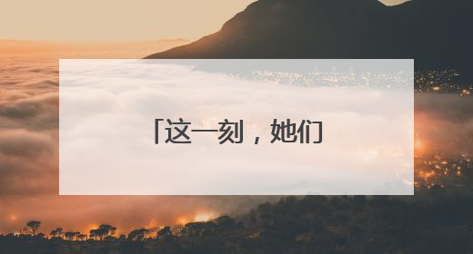 这一刻，她们是瓮安最闪亮的“铿锵玫瑰”