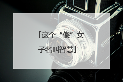 这个“傻”女子名叫智慧