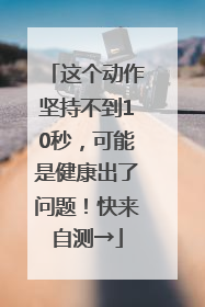 这个动作坚持不到10秒，可能是健康出了问题！快来自测→