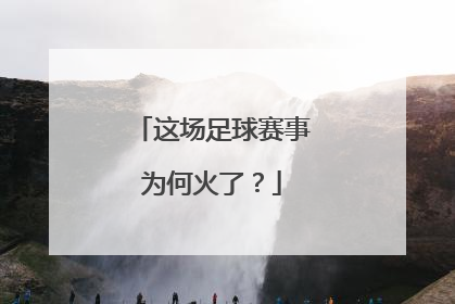这场足球赛事为何火了？