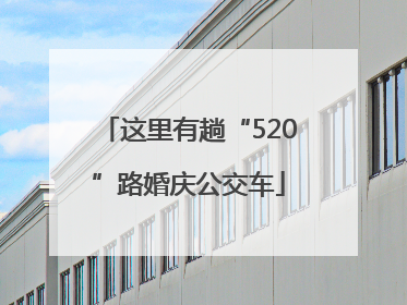 这里有趟“520”路婚庆公交车