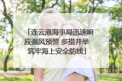 连云港海事局迅速响应强风预警 多措并举筑牢海上安全防线